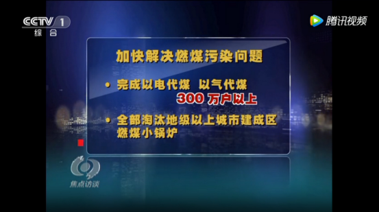 《焦點訪談》聚焦“煤改電”，推進采暖熱泵替代燃煤鍋爐