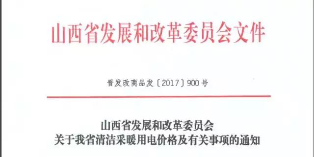 為確保“煤改電”百姓用得起，山西出臺了最低谷電價格