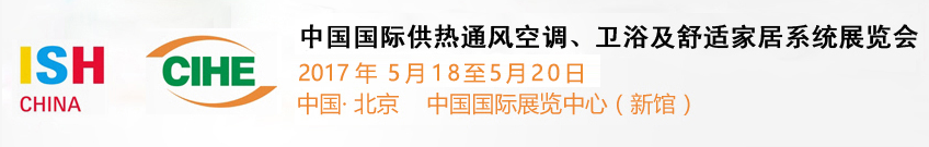 2017年5月18日—21日，與您相約2017年ISH供熱展