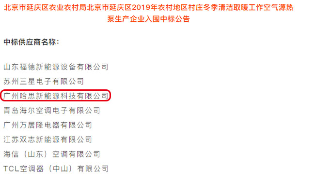 哈思中標北京延慶農村“煤改電”空氣能熱泵采暖項目