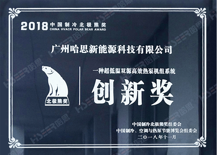 2018年制冷北極熊創新獎