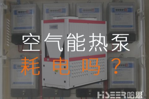 空氣源熱泵耗電嗎？每月需要多少運行費？