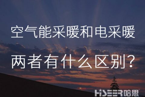 每天一個小知識：空氣能熱泵采暖和電采暖有什么區別？