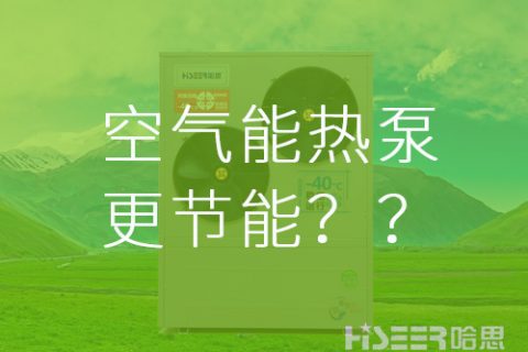 【真的假的】空氣能熱泵比其他供暖方式更節能？