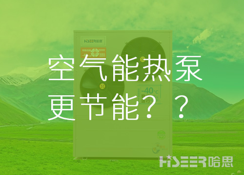 【真的假的】空氣能熱泵比其他供暖方式更節能？