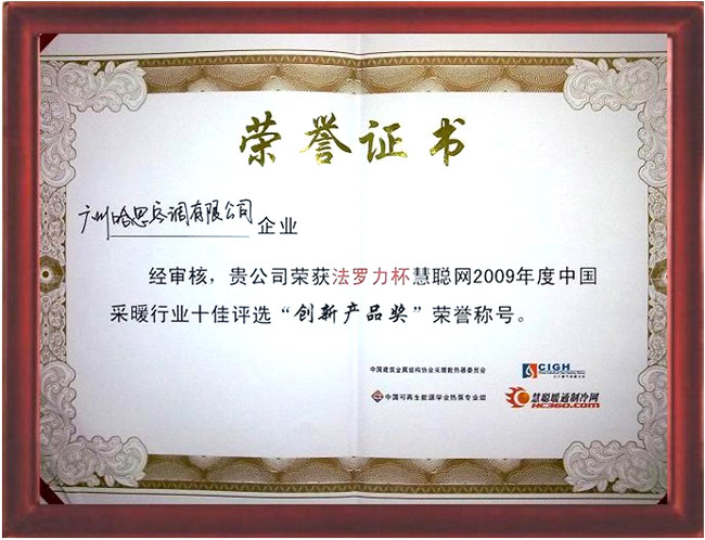 2009年榮獲中國采暖行業十佳創新產品證書