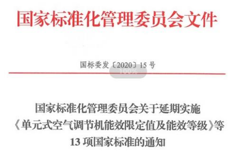 國家標準化管理委員下發關于空調/空氣源熱泵的標準通知來啦！