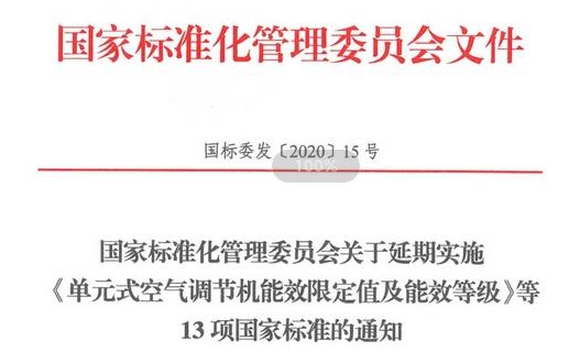 國標委：低溫空氣源熱泵等能效標準延期實施