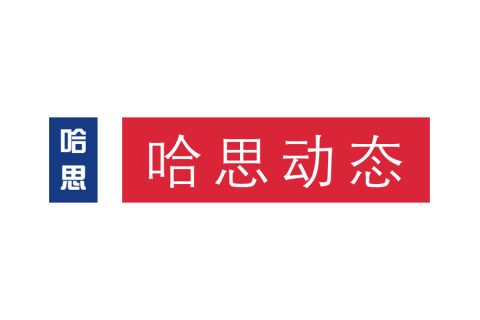 哈思入圍中標2018年昌平區農村地區村莊冬季清潔取暖政府采購項目