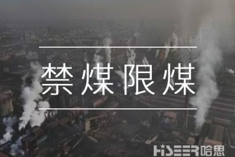 禁煤限煤，讓劣質散煤無處可燒：河北石家莊用無人機監測大氣環境