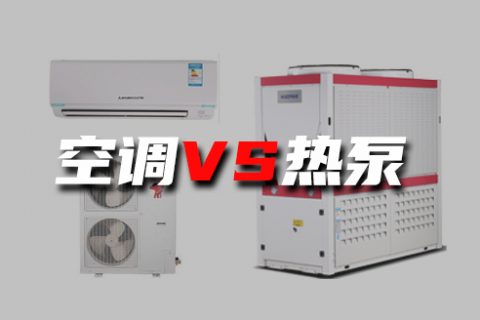 空調和空氣源到底有何不同？煤改電為什么主推空氣源熱泵？