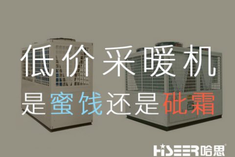 低價空氣能采暖機組，是蜜糖還是砒霜？