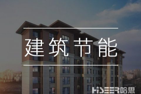 空氣能熱泵再發力，讓建筑節能變得更簡單