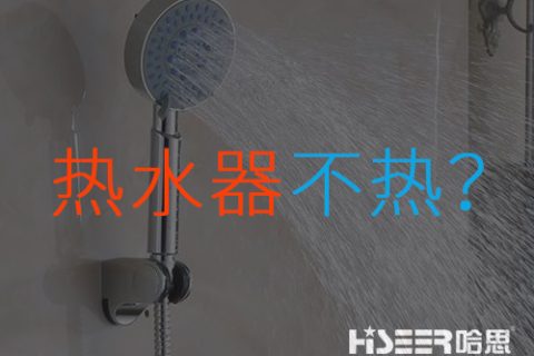 空氣能熱水器不熱或達不到水溫是什么問題？該如何應對和處理？