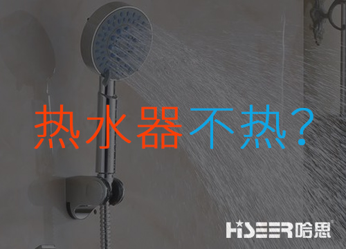 空氣能熱水器不熱或達不到水溫是什么問題？該如何應對和處理？