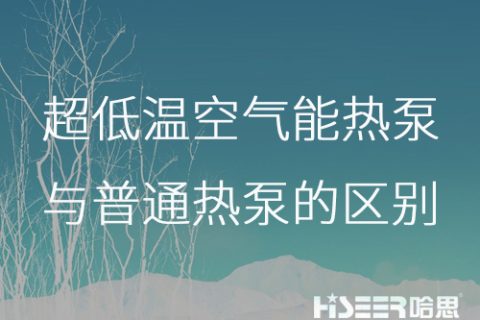 超低溫空氣能熱泵與普通熱泵的區別是什么？