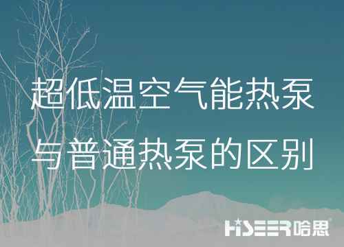 超低溫空氣能熱泵與普通熱泵的區別是什么？