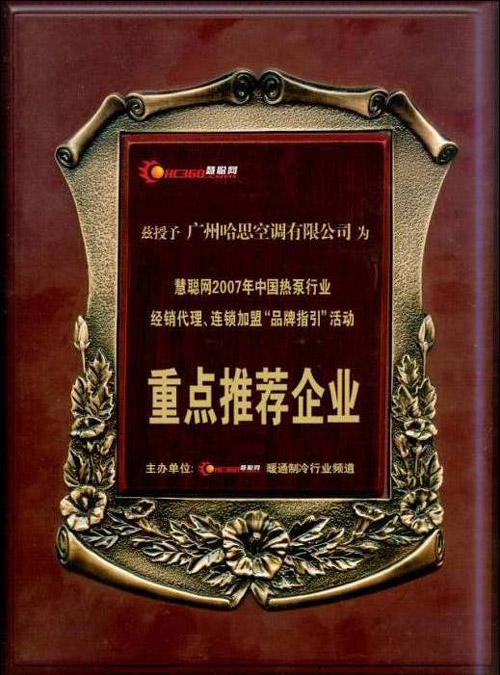 2007年榮獲中國熱泵行業重點推薦企業