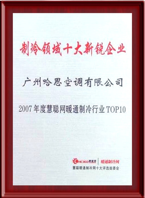 2007年榮獲制冷領域十大新銳企業