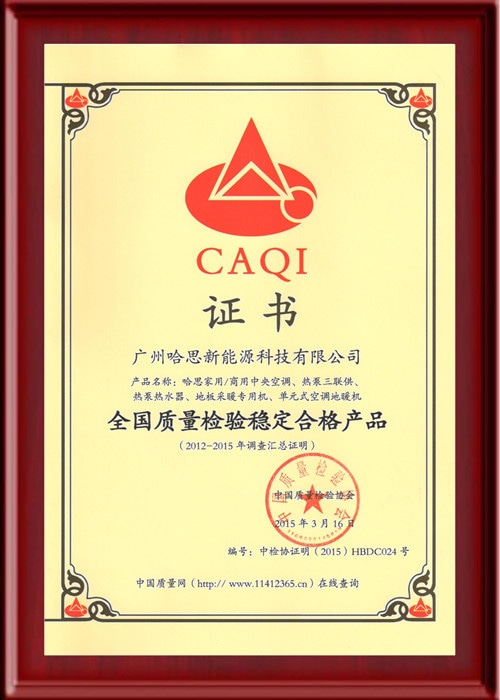 CAQI：全國質量檢驗穩定合格產品證書