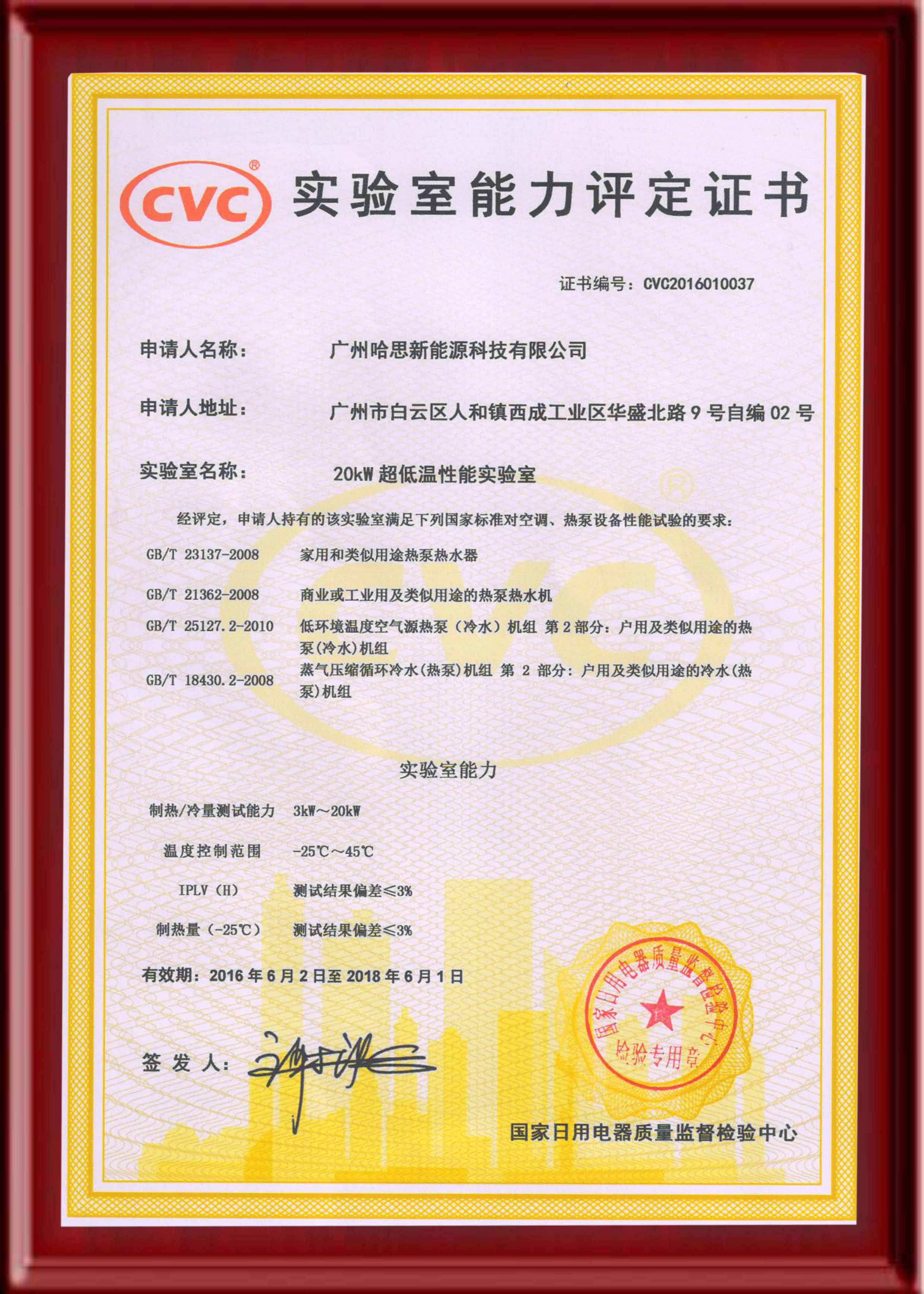 CVC：20KW超低溫實驗室能力評定證書