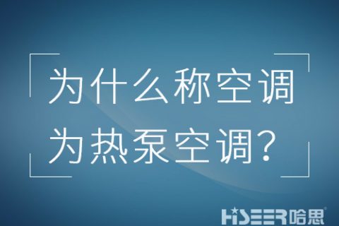 空調行業為什么習慣稱空調為熱泵空調？