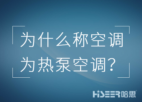 空調行業為什么習慣稱空調為熱泵空調？