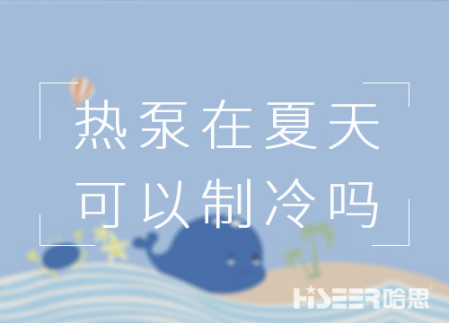 空氣能熱泵在夏天可以制冷嗎？