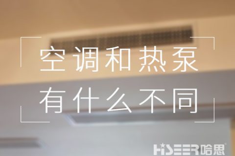 都可以制冷，對用戶來講，空調和空氣能熱泵有什么不同？