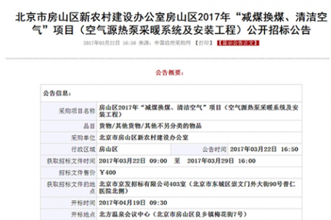 北京多個地區開展“煤改電”，空氣能熱泵仍是采暖首要選擇