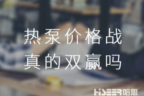 空氣能熱泵價格戰！真的是消費者廠家雙贏嗎？