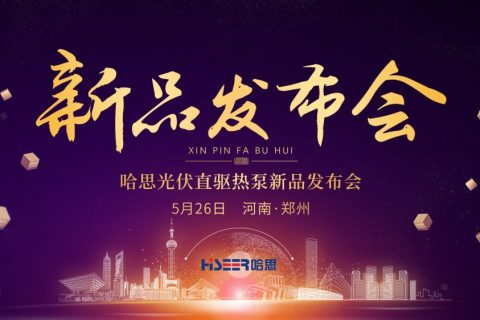 哈思“光伏直驅熱泵”新品發布，實現光伏+市電雙電源無縫切換