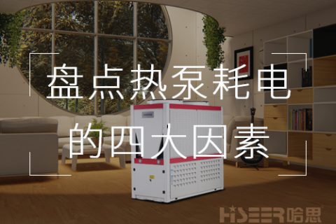 空氣能熱泵使用費電不劃算？一起來看看這些不省電的原因