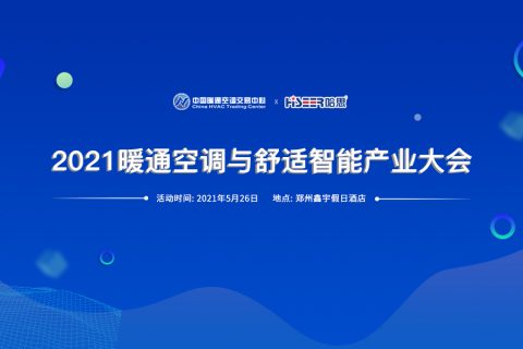 2021暖通空調與舒適智能產業大會·鄭州峰會來啦