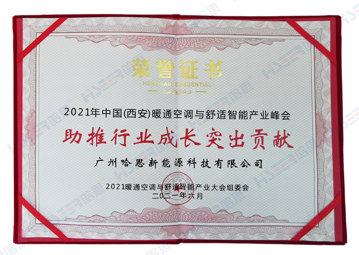 2021年中國（西安）暖通空調與舒適智能產業峰會助推行業成長突出貢獻獎