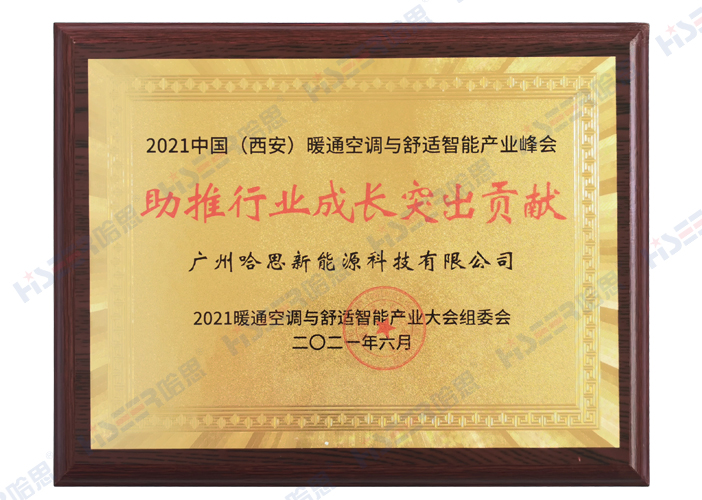 2021年中國（西安）暖通空調與舒適智能產業峰會助推行業成長突出貢獻獎