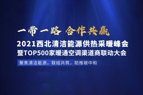 2021年7月29日，哈思與您相約西北（蘭州）清潔能源供熱采暖峰會。