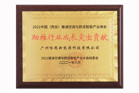 2021年中國（西安）暖通空調與舒適智能產業峰會助推行業成長突出貢獻獎