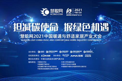 慧聰網2021中國暖通與舒適家居產業大會產業風云榜網絡投票30強名單出爐