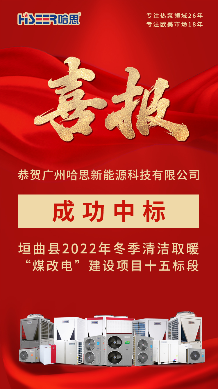 恭賀廣州哈思新能源科技有限公司，成功中標垣曲縣2022年冬季清潔取暖“煤改電”建設項目十五標段！