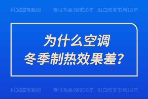 為什么空調冬季制熱效果差？