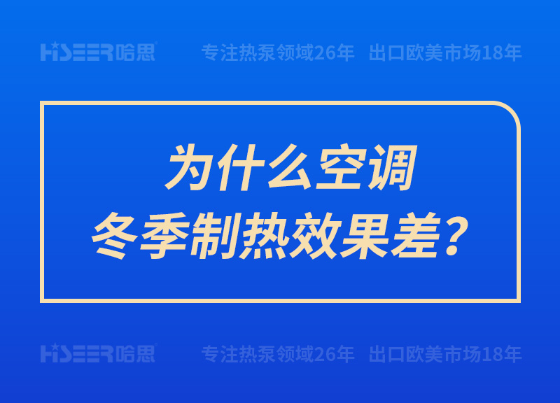 為什么空調冬季制熱效果差？