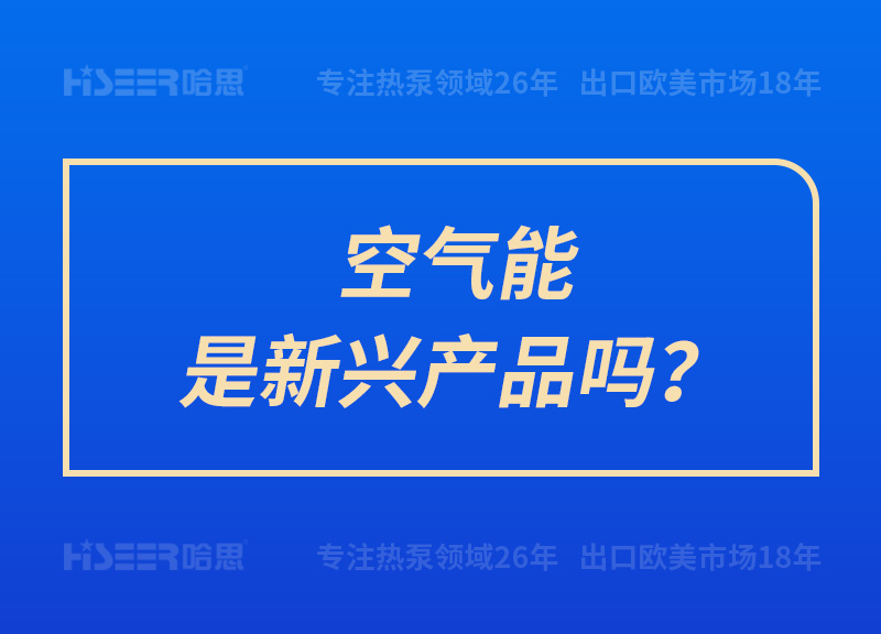 空氣能是新興產品嗎？