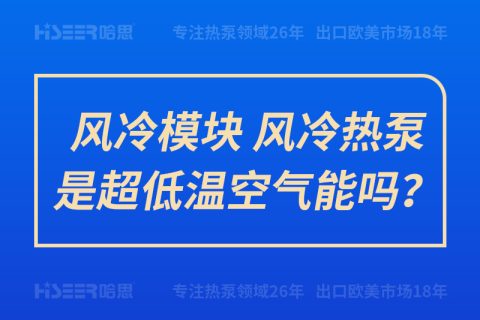 風冷模塊、風冷熱泵是超低溫空氣能嗎？