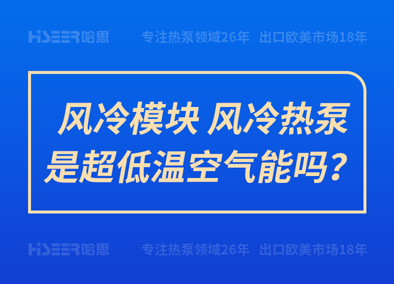 風冷模塊、風冷熱泵是超低溫空氣能嗎？