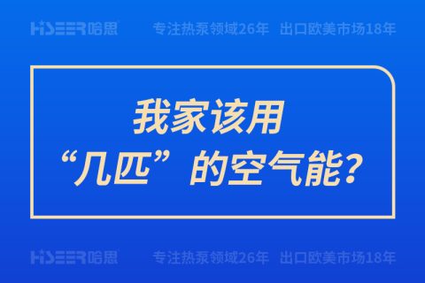 我家該用“幾匹”的空氣能？