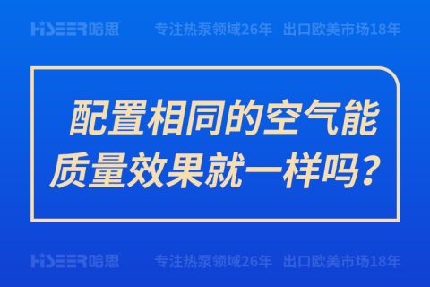 配置相同的空氣能質量效果就一樣嗎？