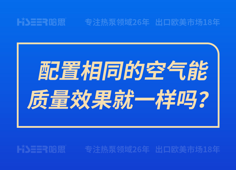 配置相同的空氣能質量效果就一樣嗎？