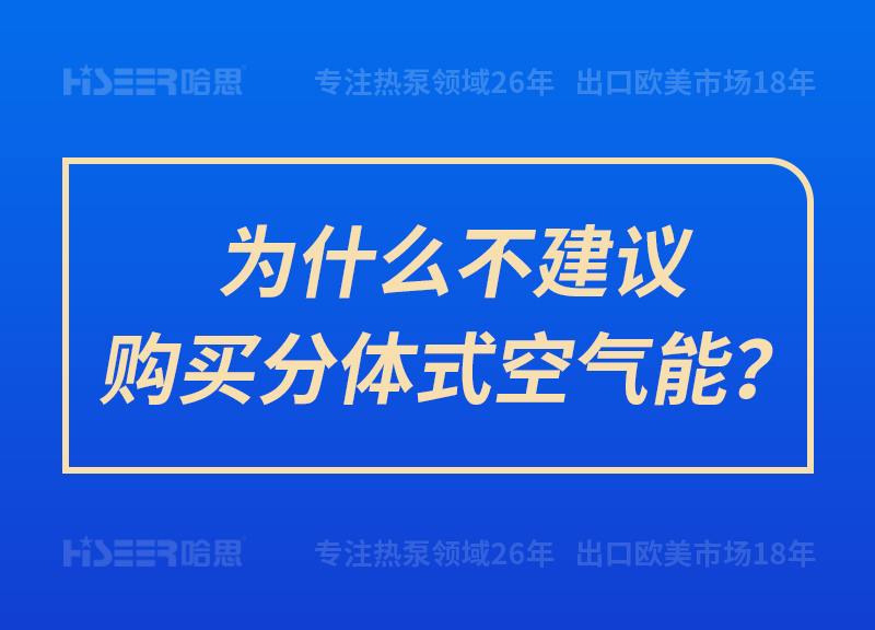 為什么不建議購買分體式空氣能？