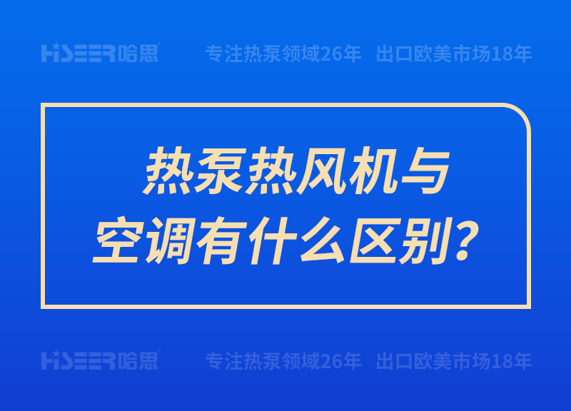 熱泵熱風機與空調有什么區別？